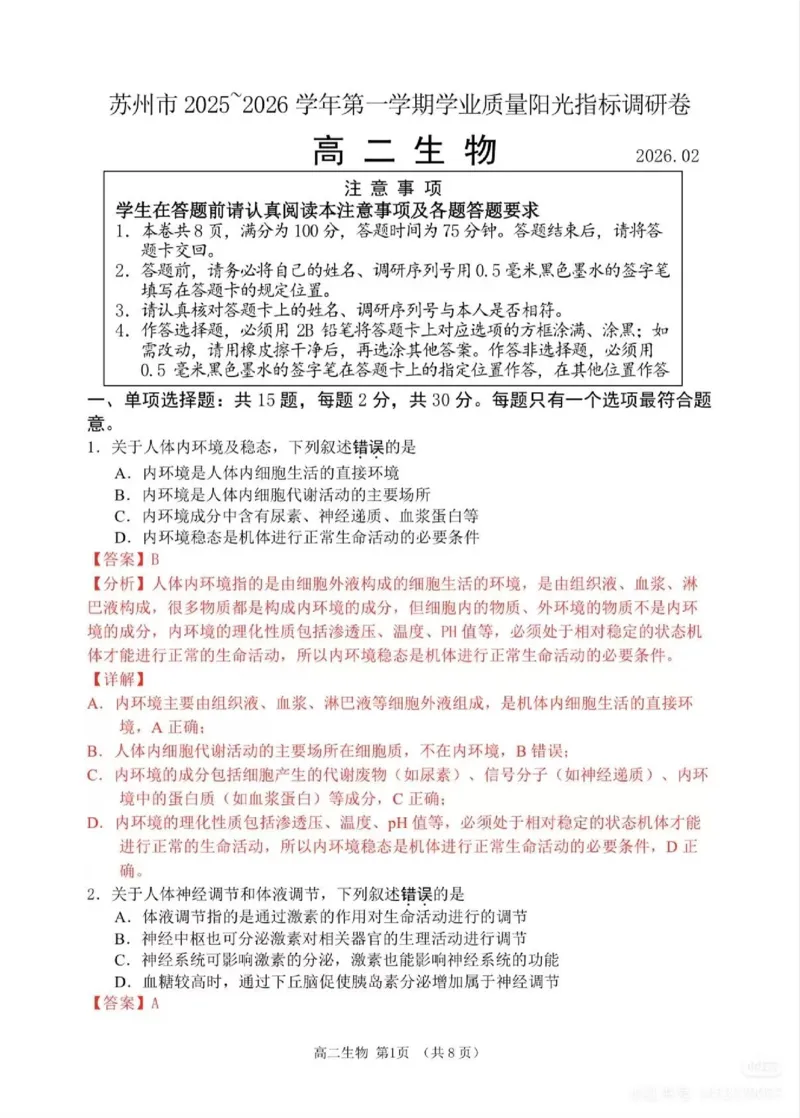 生物试题卷详细解析与答案_2026年02月高二试卷_260219江苏省苏州市2025-2026学年度高二上学期期末考试（全）_江苏苏州市2025-2026学年高二上学期期末考试生物试题（含答案）