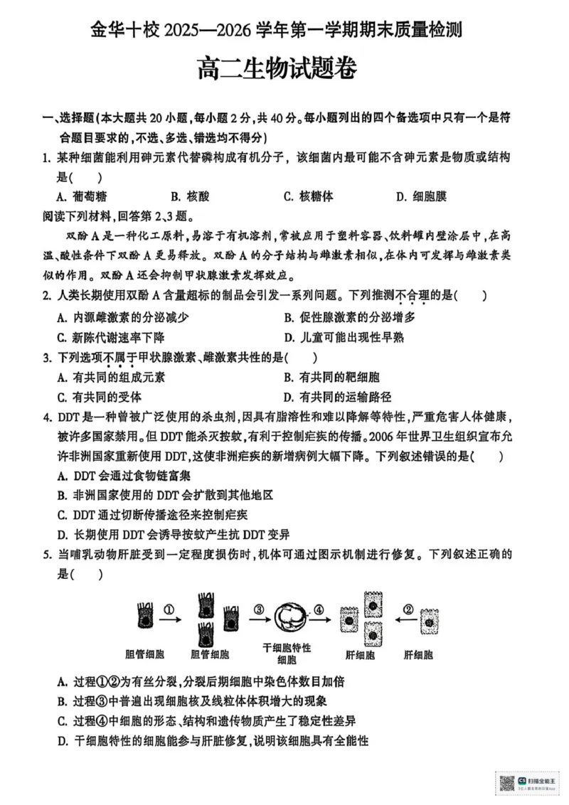 浙江省金华十校2025-2026学年高二上学期2月期末生物试题（图片版，含答案）_2026年02月高二试卷_260215浙江省金华十校2025-2026学年高二上学期2月期末（全）