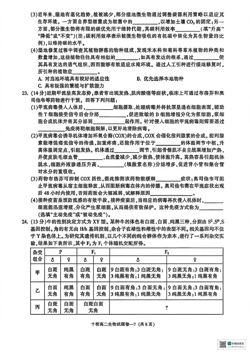 浙江省金华十校2025-2026学年高二上学期2月期末生物试题（图片版，含答案）_2026年02月高二试卷_260215浙江省金华十校2025-2026学年高二上学期2月期末（全）