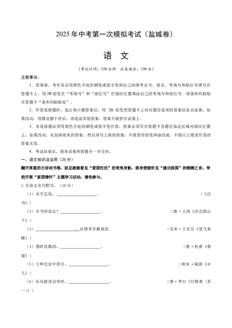 语文（盐城卷）（全解全析）_中考复习资料_语数英物化_1语文中考复习_赠送：2025中考模拟题_2025年语文一模_语文（江苏盐城卷）-2025年中考第一次全真模拟题