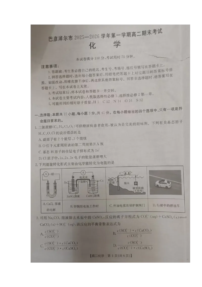 高二化学试题_2026年02月高二试卷_260215内蒙古巴彦淖尔市2025-2026学年高二上学期期末考试_内蒙古巴彦淖尔市2025-2026学年高二上学期期末考试化学试题（图片版，含答案）