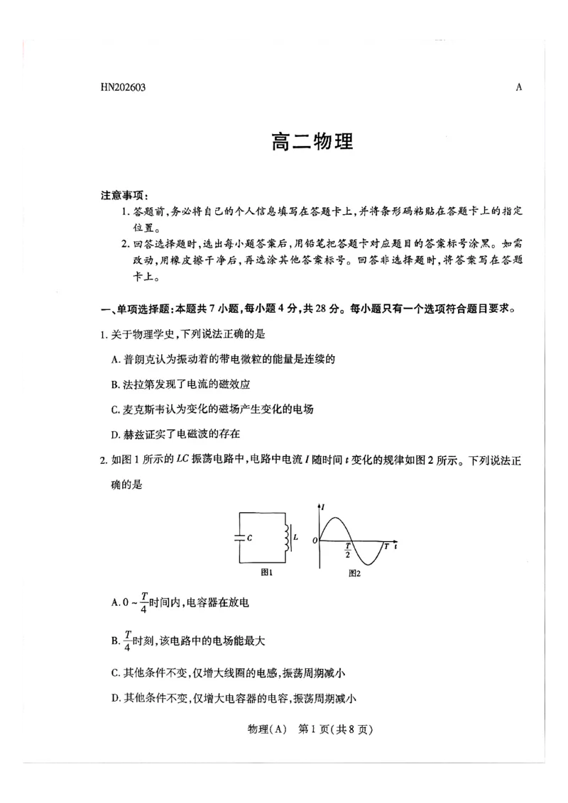 天一河南高二物理_2026年03月高二试卷_260329河南天一大联考2026年高二3月联考（全科）_物理