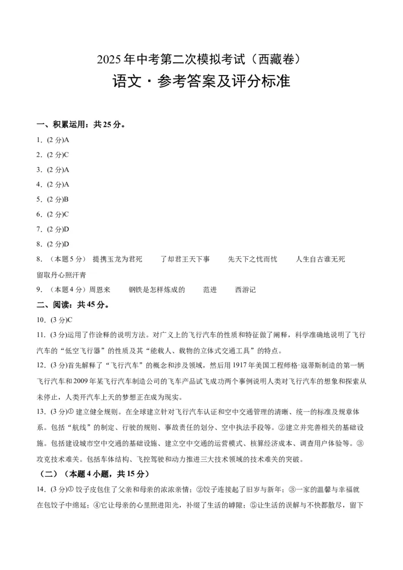 语文（西藏卷）（参考答案及评分标准）_中考复习资料_语数英物化_1语文中考复习_赠送：2025中考模拟题_2025年语文二模_语文（西藏卷）-+2025年中考第二次全真模拟题