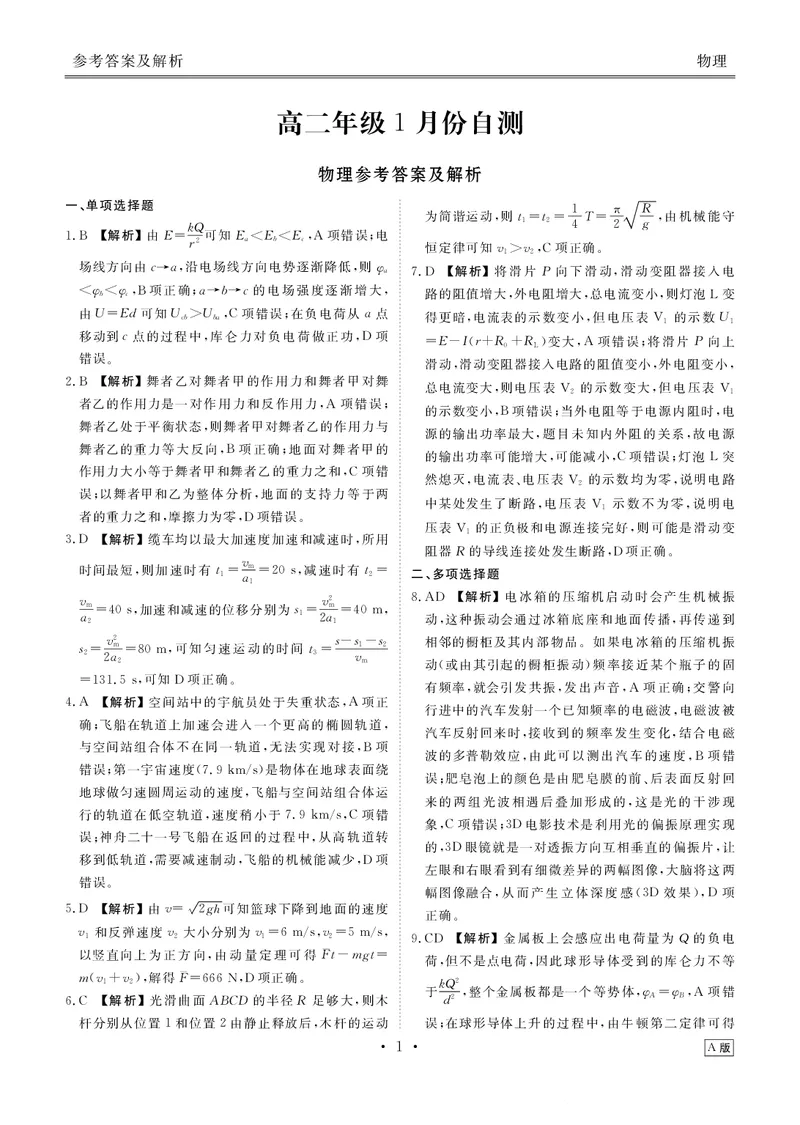高二年级1月份自测物理答案A版_2026年02月高二试卷_260203广东省衡水金卷2027届高二年级1月份期末自测（全）
