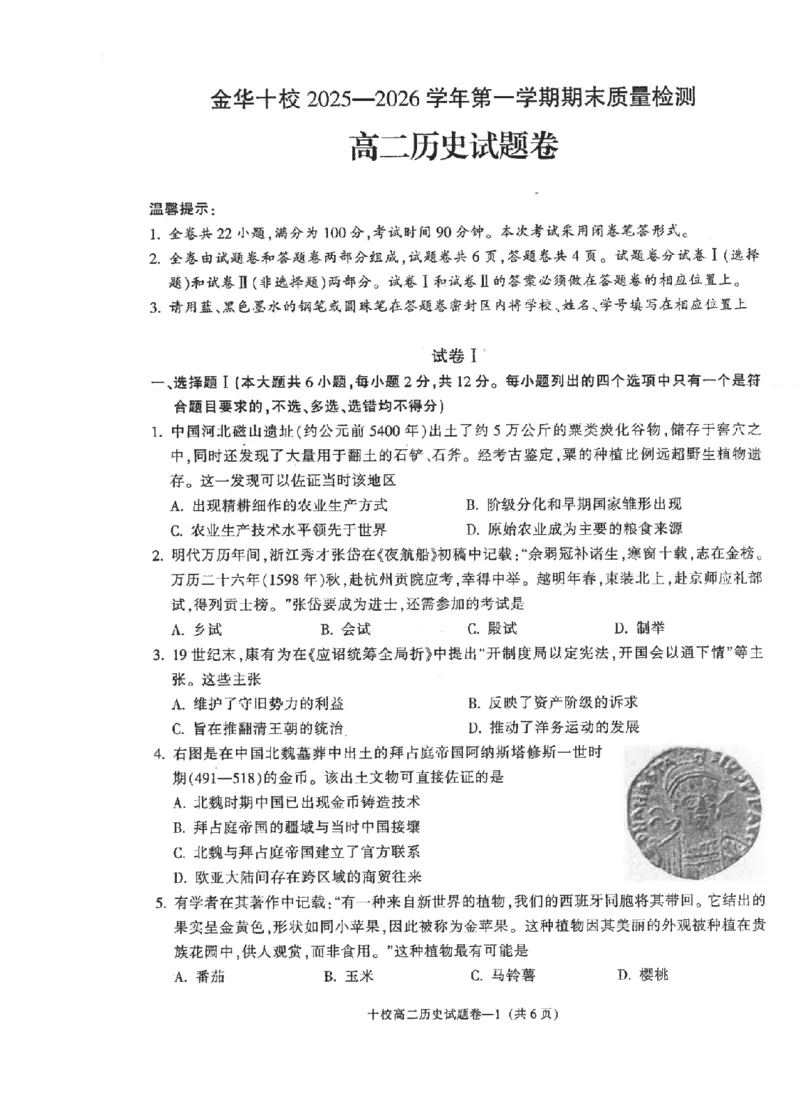 历史卷-2602金华十校高二期末_2026年02月高二试卷_260215浙江省金华十校2025-2026学年高二上学期2月期末（全）_浙江省金华十校2025-2026学年高一上学期2月期末历史试题含答案