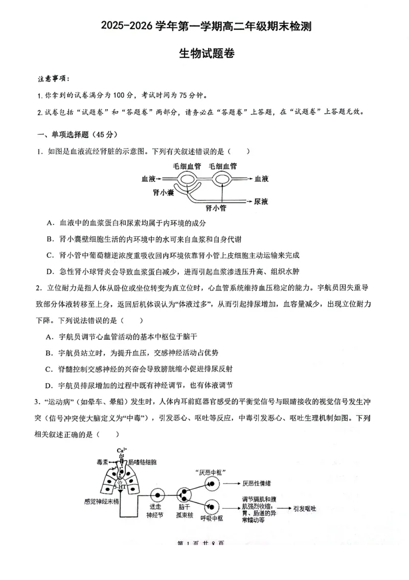 安徽省皖中名校联考2025-2026学年高二上学期2月期末生物试卷_2026年02月高二试卷_260211安徽省智学大联考&middot;皖中名校联盟2024-2025学年高二上学期期末检测