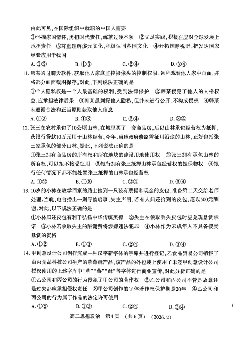 政治试卷_2026年02月高二试卷_260214河南省洛阳市2025-2026学年高二上学期2月期末考试（全）_河南省洛阳市2025-2026学年高一上学期2月期末考试政治试题含答案