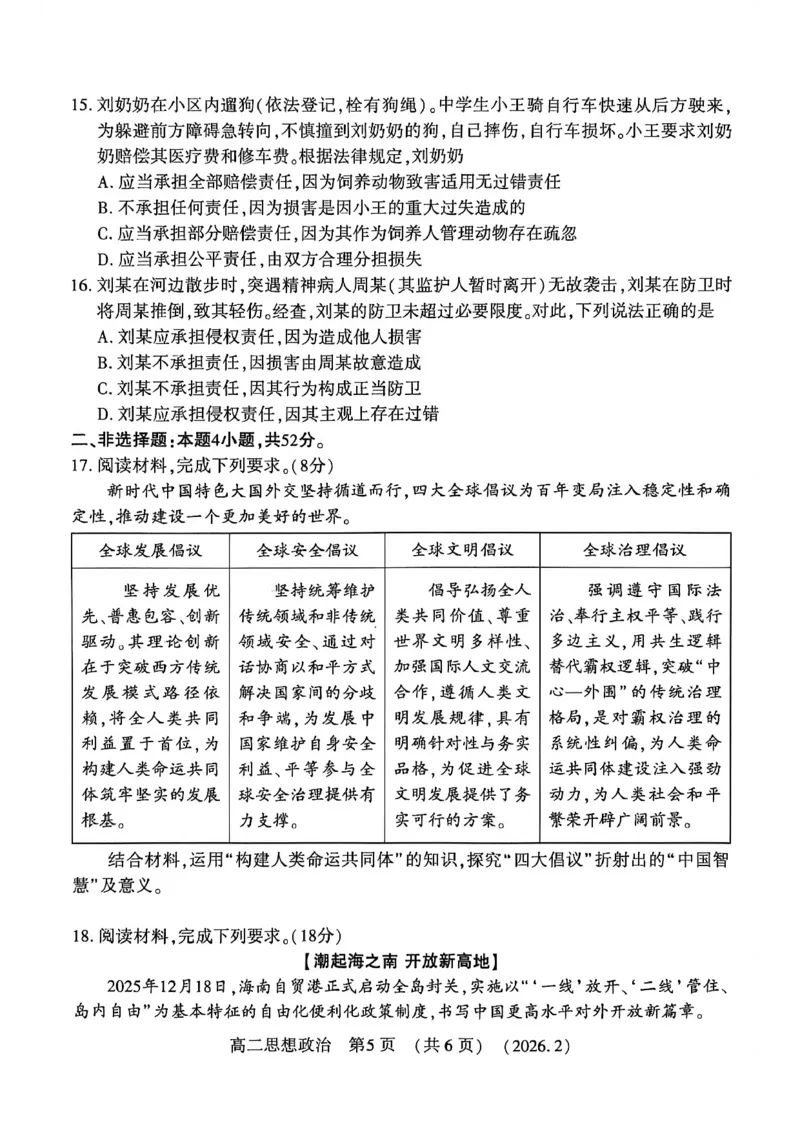政治试卷_2026年02月高二试卷_260214河南省洛阳市2025-2026学年高二上学期2月期末考试（全）_河南省洛阳市2025-2026学年高一上学期2月期末考试政治试题含答案