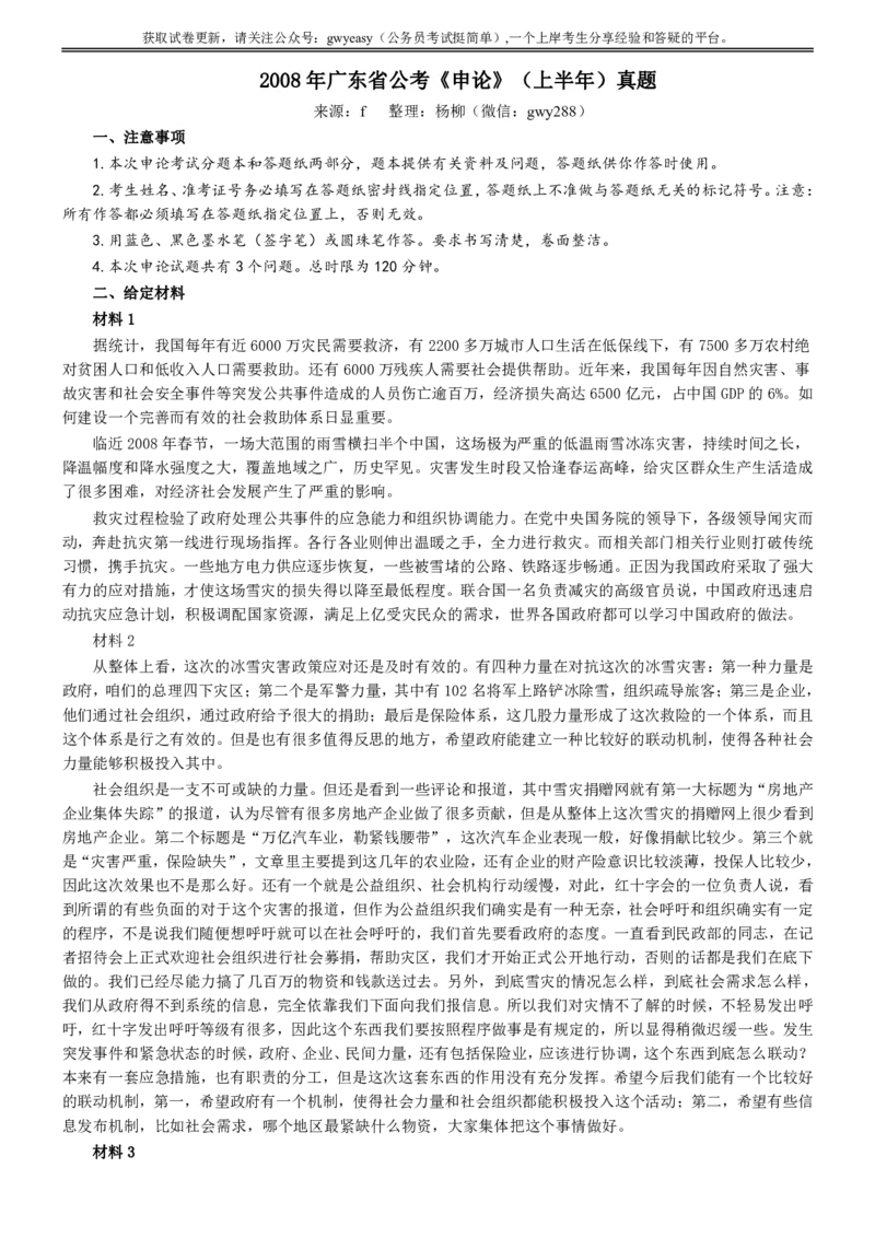 2008年广东公务员考试《申论》真题卷及答案_国考省考_省考真题_05广东公务员考试真题pdf版_广东公务员考试真题&mdash;&mdash;申论03-24