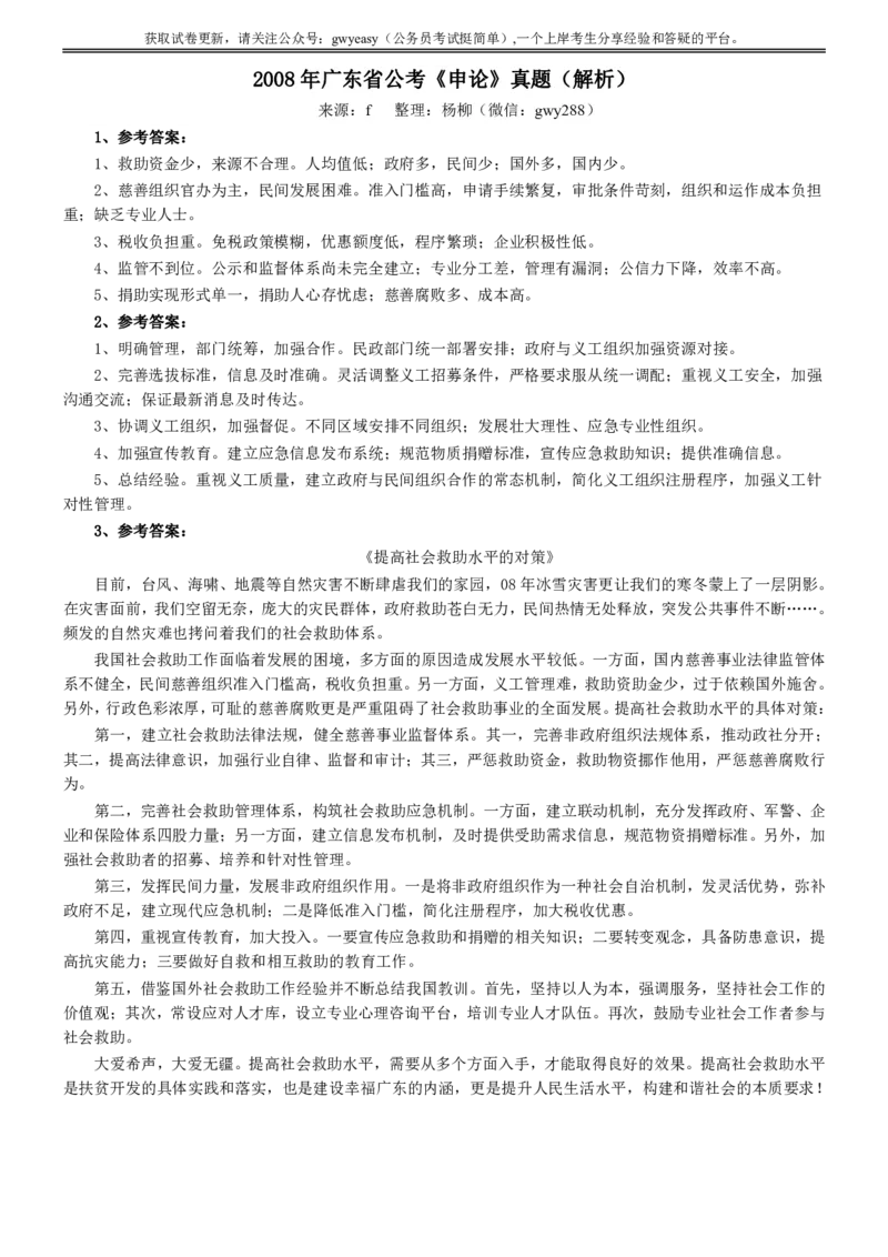 2008年广东公务员考试《申论》真题卷及答案_国考省考_省考真题_05广东公务员考试真题pdf版_广东公务员考试真题&mdash;&mdash;申论03-24