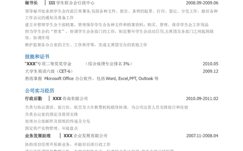 应聘行政文秘岗位_小堂_乔布大学_小升初《学生简历模板》单页+多页_行业简历_行政文秘