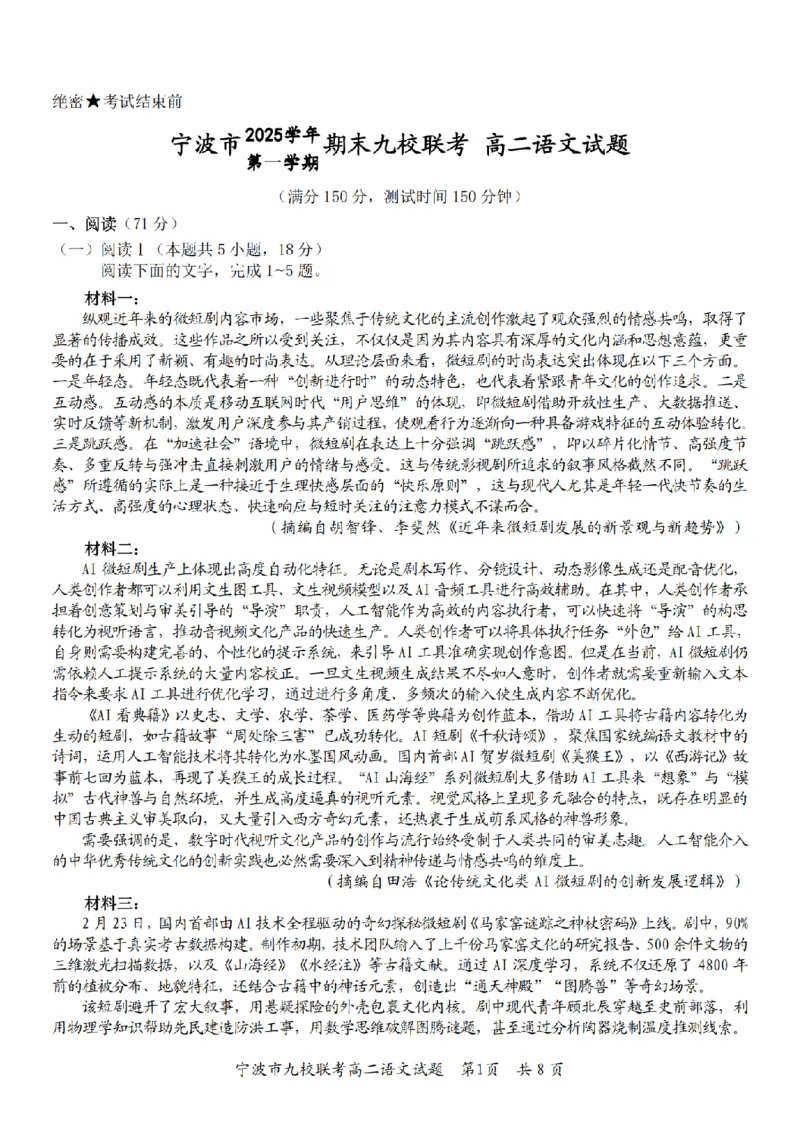 语文卷-2601宁波九校高二期末_2026年02月高二试卷_260216浙江省宁波市九校2025-2026学年高二上学期期末联考（全）