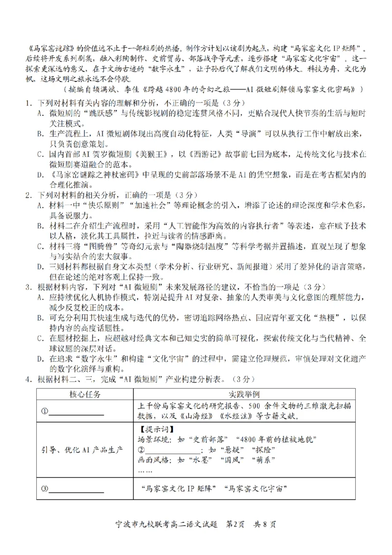 语文卷-2601宁波九校高二期末_2026年02月高二试卷_260216浙江省宁波市九校2025-2026学年高二上学期期末联考（全）