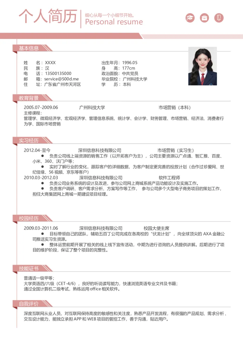 09.爆款简历-粉色版_小升初《学生简历模板》单页+多页_推荐：单页12款颜色Word文档