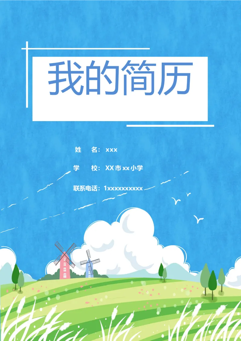 升学君整理蓝色风车-小升初简历模板_小升初《学生简历模板》单页+多页_66份小升初简历整理