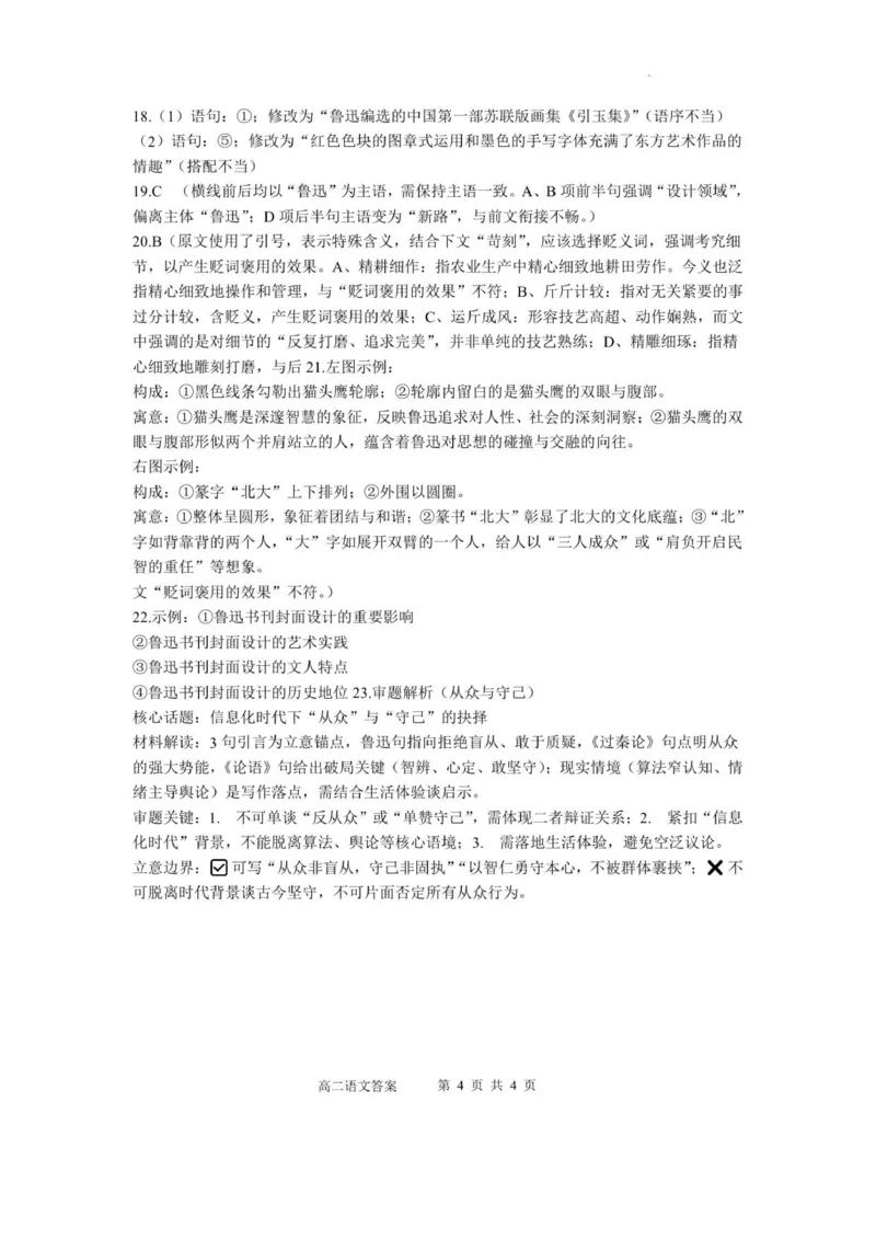 高二语文答案_2026年02月高二试卷_260209山东省枣庄市第八中学2025-2026学年高二上学期1月月考_山东省枣庄市第八中学2025-2026学年高二上学期1月月考语文试题（图片版，含答案）