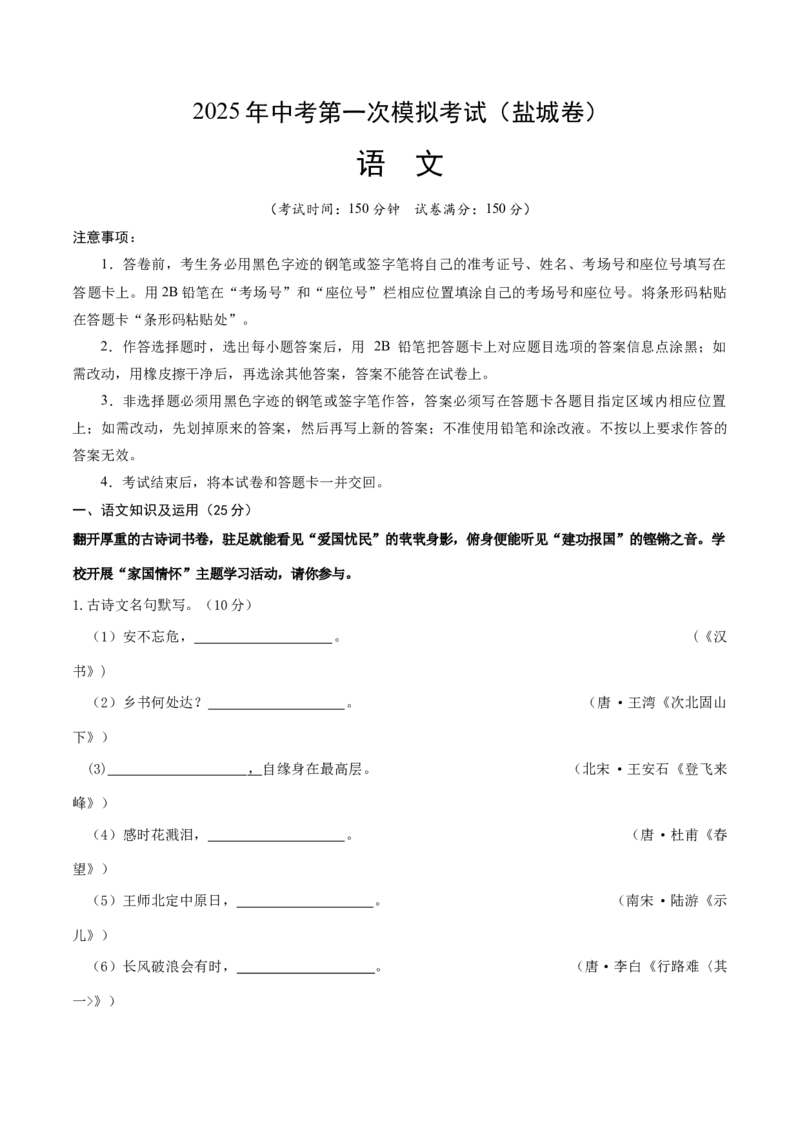 语文（盐城卷）（考试版A4）_中考复习资料_语数英物化_1语文中考复习_赠送：2025中考模拟题_2025年语文一模_语文（江苏盐城卷）-2025年中考第一次全真模拟题