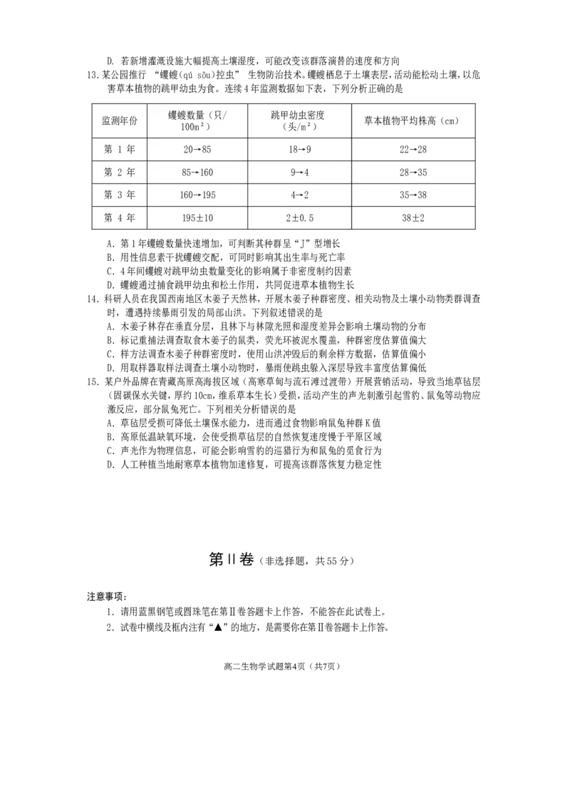 高二生物2025_2026年02月高二试卷_260210四川省遂宁市2025&mdash;2026学年高二上学期期末考试（全）_四川省遂宁市2025&mdash;2026学年高二上学期期末考试生物试题（含答案）