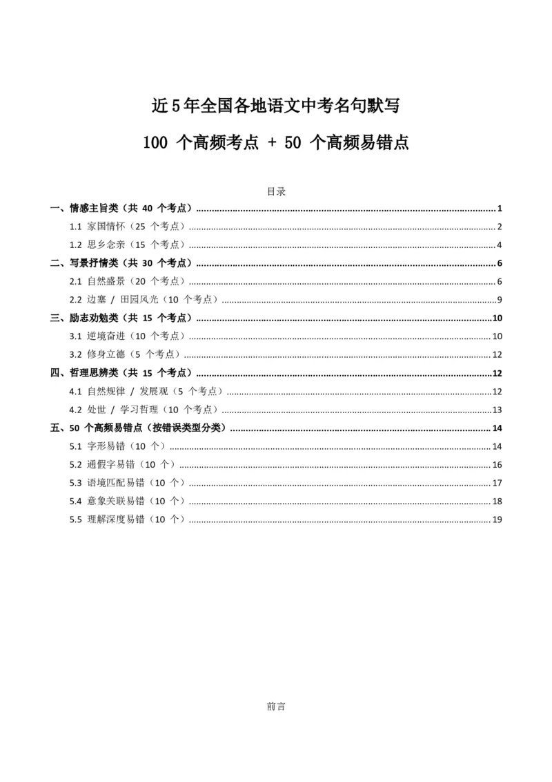 近5年全国各地语文中考名句默写100个高频考点+50个高频易错点_中考复习资料_语数英物化_1语文中考复习_2026年中考复习（更新中）_2026年全国中考语文一轮复习讲义