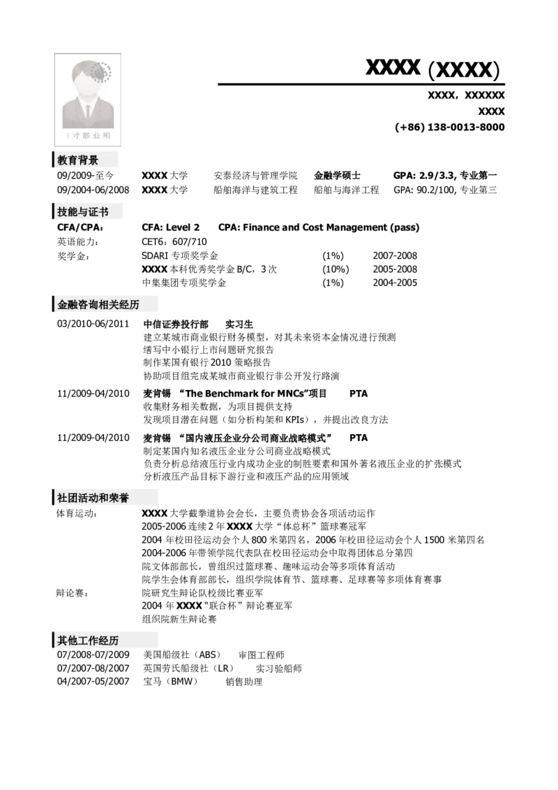 应聘金融类岗位的简历模板_小升初《学生简历模板》单页+多页_行业简历_财务、金融