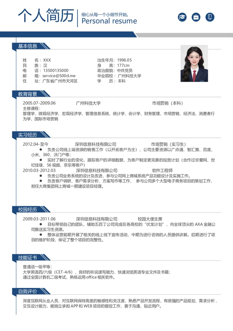 02.爆款简历模板-天宫蓝色版_小升初《学生简历模板》单页+多页_推荐：单页12款颜色Word文档
