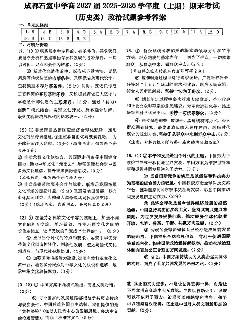 成都石室中学2025-2026学年度上期高2027届期末考试政治答案_2026年02月高二试卷_260208四川省成都石室中学2025-2026学年度上期高2027届期末考试（高二）