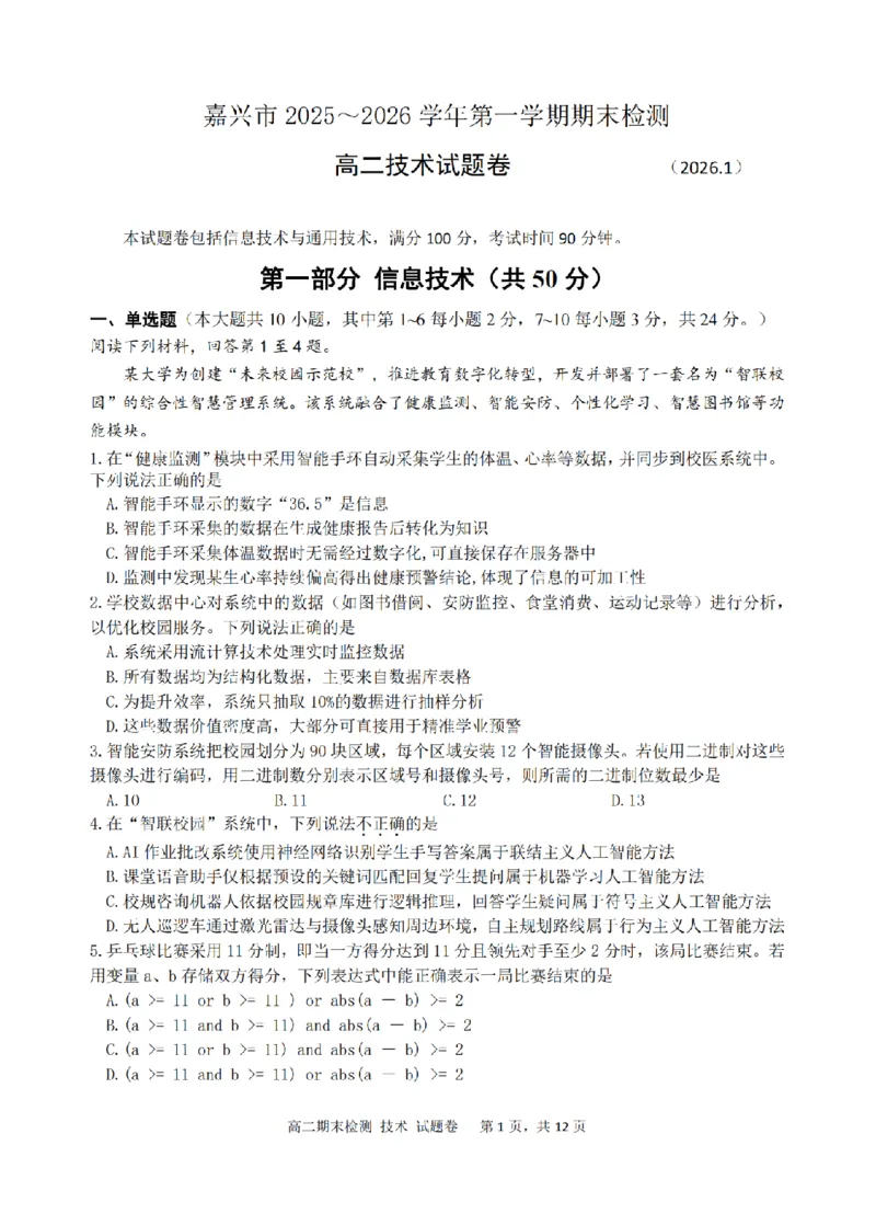 技术卷-2601嘉兴高二期末_2026年02月高二试卷_260215浙江省嘉兴市2025-2026学年高二上学期期末（全)_浙江省嘉兴市2025-2026学年高二上学期期末考试技术试卷（含答案）