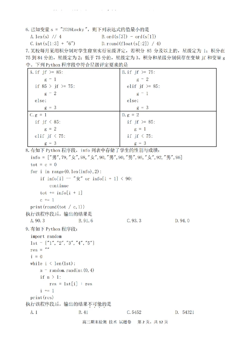 技术卷-2601嘉兴高二期末_2026年02月高二试卷_260215浙江省嘉兴市2025-2026学年高二上学期期末（全)_浙江省嘉兴市2025-2026学年高二上学期期末考试技术试卷（含答案）