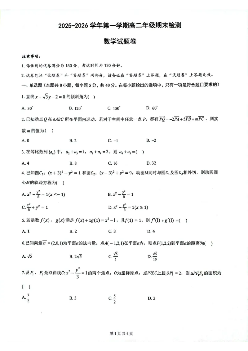 安徽省皖中名校联考2025-2026学年高二上学期2月期末数学试卷_2026年02月高二试卷_260211安徽省智学大联考&middot;皖中名校联盟2024-2025学年高二上学期期末检测