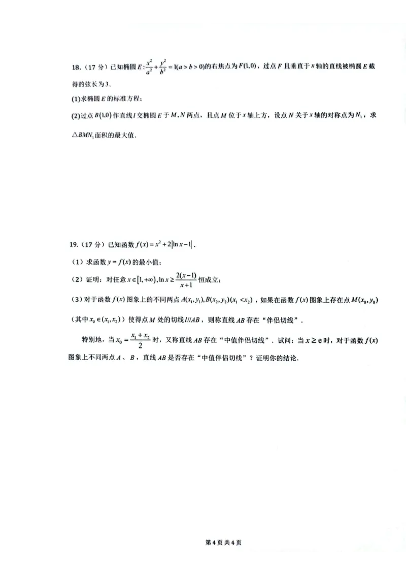 安徽省皖中名校联考2025-2026学年高二上学期2月期末数学试卷_2026年02月高二试卷_260211安徽省智学大联考&middot;皖中名校联盟2024-2025学年高二上学期期末检测