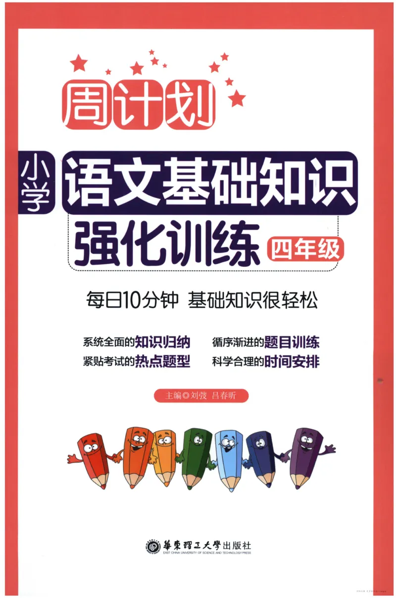 语文基础--4年级_2026春小学教辅大合集_10-26春《周计划》小学语数英系列_周计划-小学语文基础知识强化
