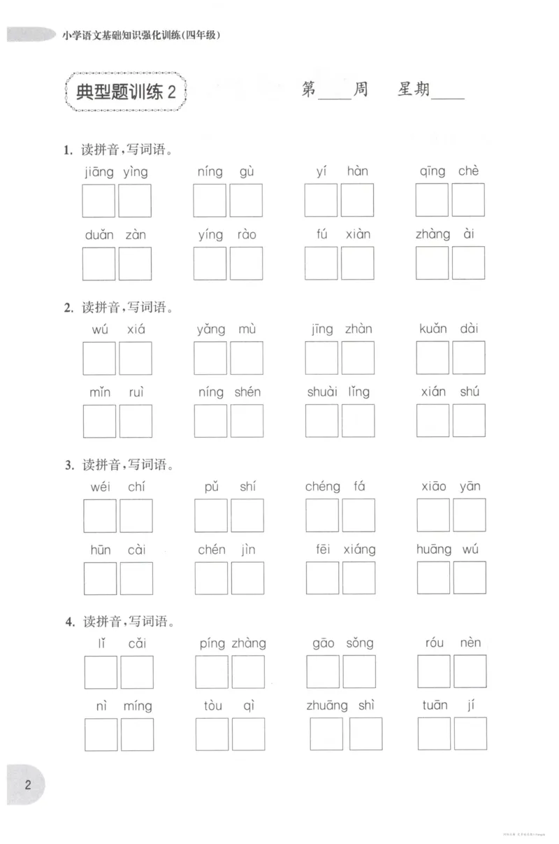 语文基础--4年级_2026春小学教辅大合集_10-26春《周计划》小学语数英系列_周计划-小学语文基础知识强化
