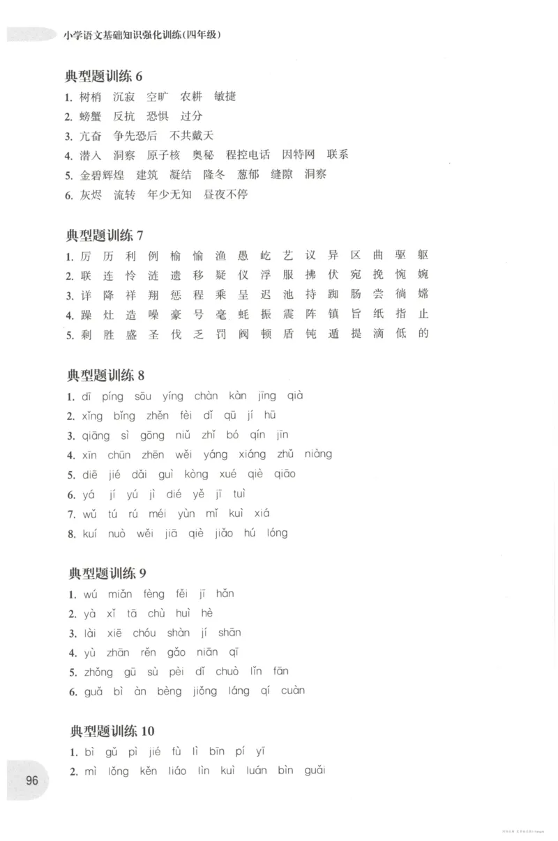 语文基础--4年级_2026春小学教辅大合集_10-26春《周计划》小学语数英系列_周计划-小学语文基础知识强化