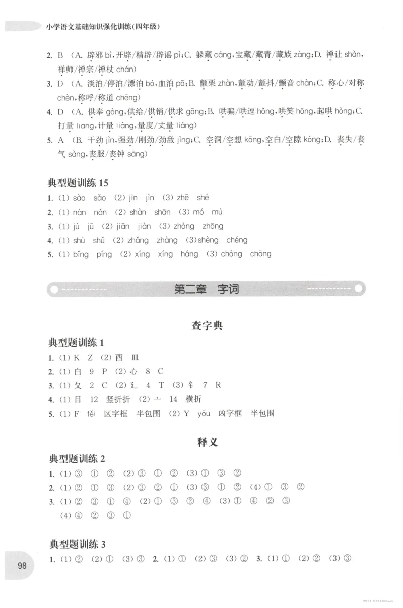 语文基础--4年级_2026春小学教辅大合集_10-26春《周计划》小学语数英系列_周计划-小学语文基础知识强化
