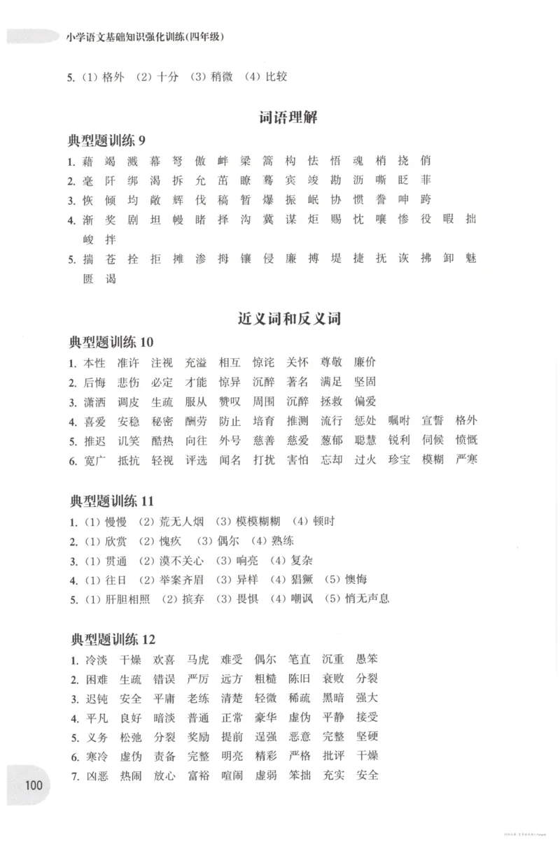 语文基础--4年级_2026春小学教辅大合集_10-26春《周计划》小学语数英系列_周计划-小学语文基础知识强化