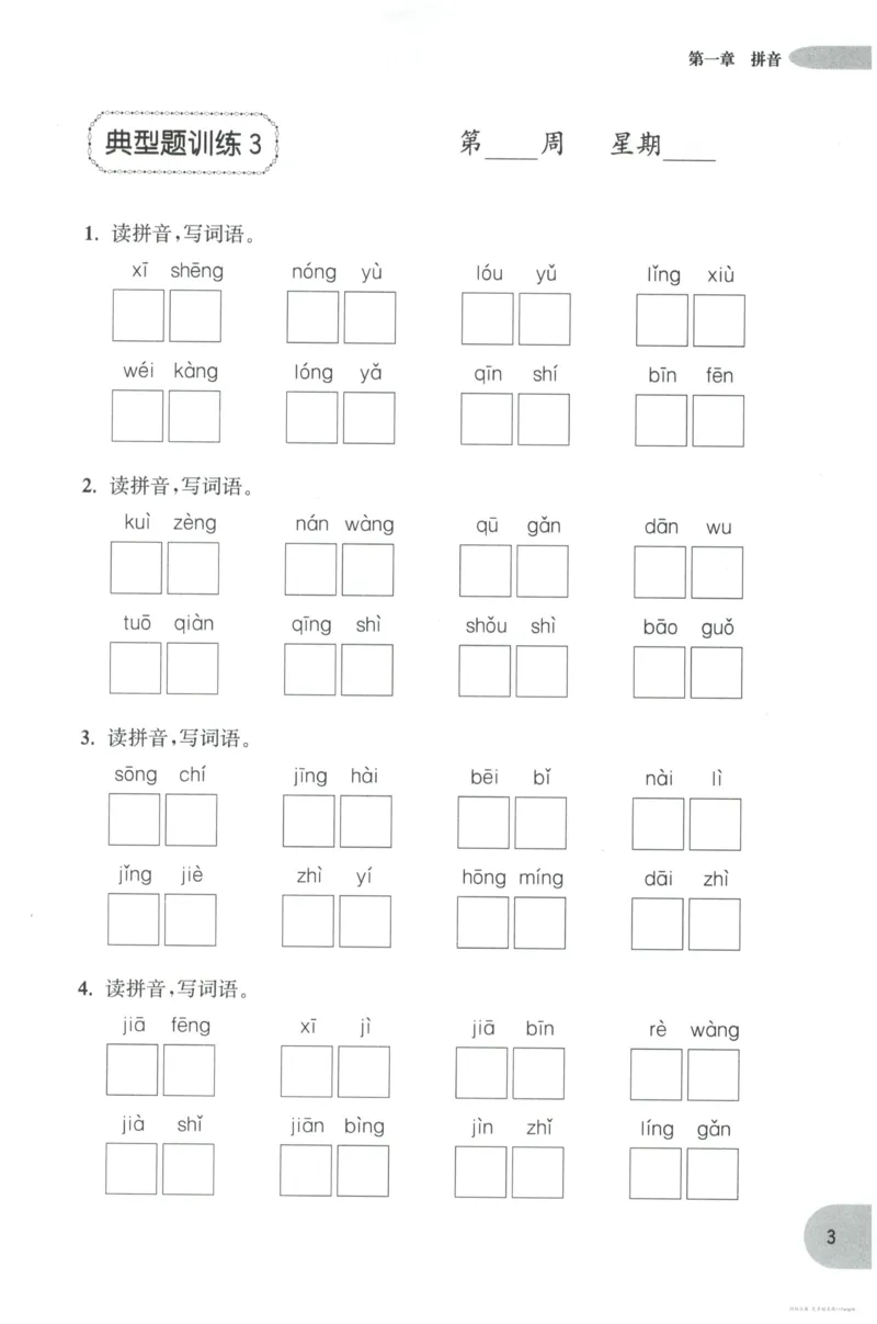语文基础--4年级_2026春小学教辅大合集_10-26春《周计划》小学语数英系列_周计划-小学语文基础知识强化