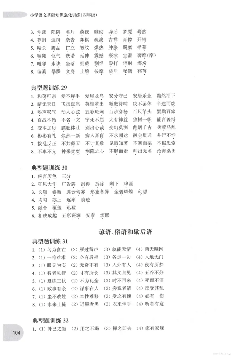 语文基础--4年级_2026春小学教辅大合集_10-26春《周计划》小学语数英系列_周计划-小学语文基础知识强化