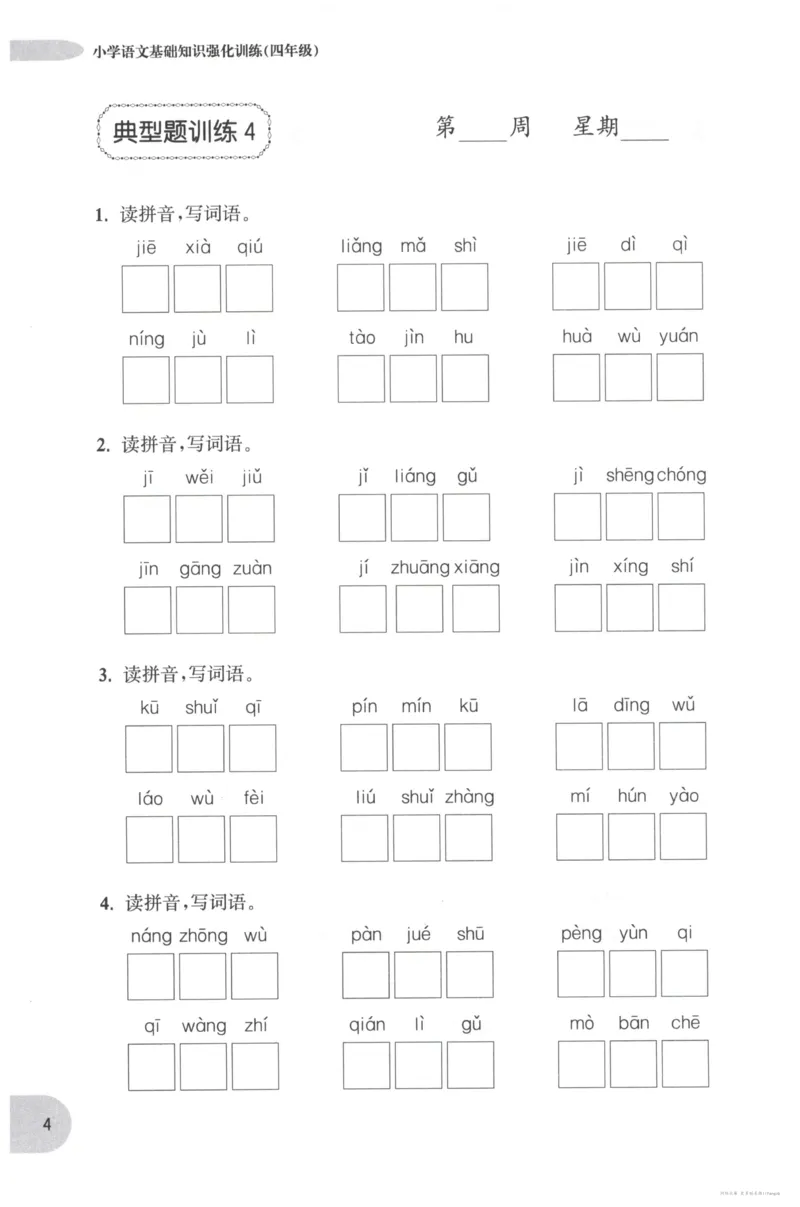 语文基础--4年级_2026春小学教辅大合集_10-26春《周计划》小学语数英系列_周计划-小学语文基础知识强化