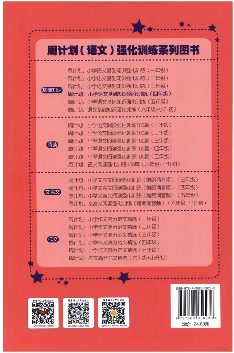 语文基础--4年级_2026春小学教辅大合集_10-26春《周计划》小学语数英系列_周计划-小学语文基础知识强化