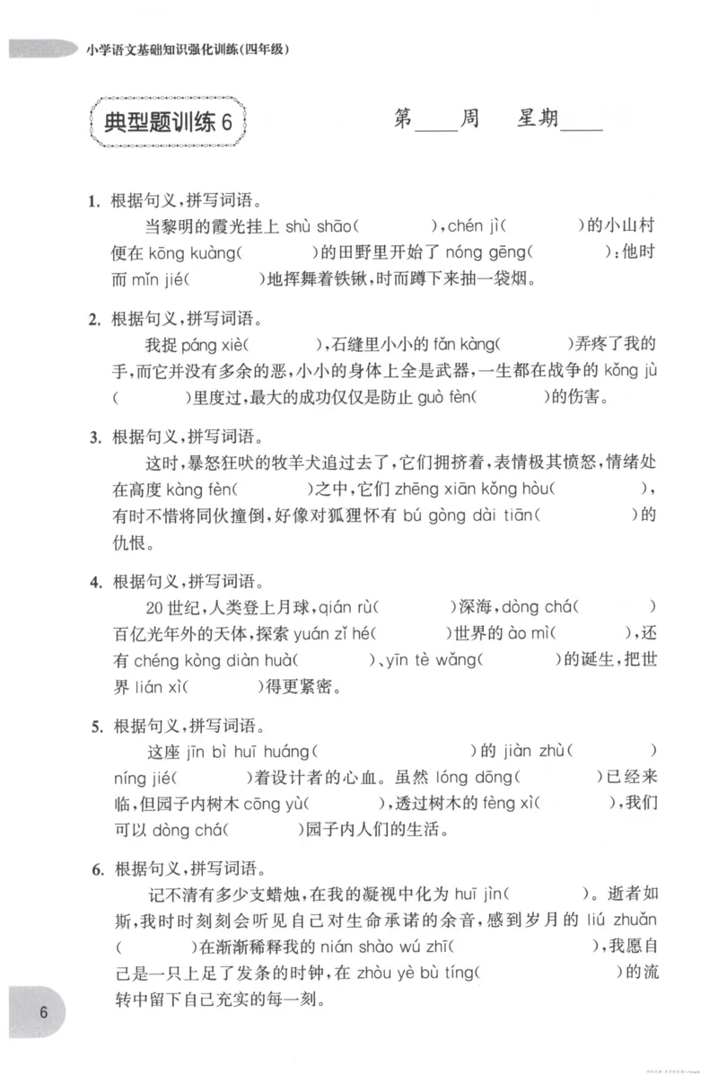 语文基础--4年级_2026春小学教辅大合集_10-26春《周计划》小学语数英系列_周计划-小学语文基础知识强化