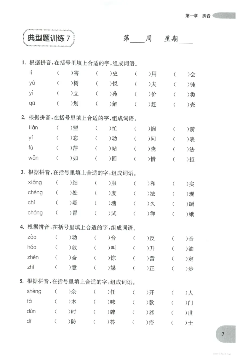 语文基础--4年级_2026春小学教辅大合集_10-26春《周计划》小学语数英系列_周计划-小学语文基础知识强化