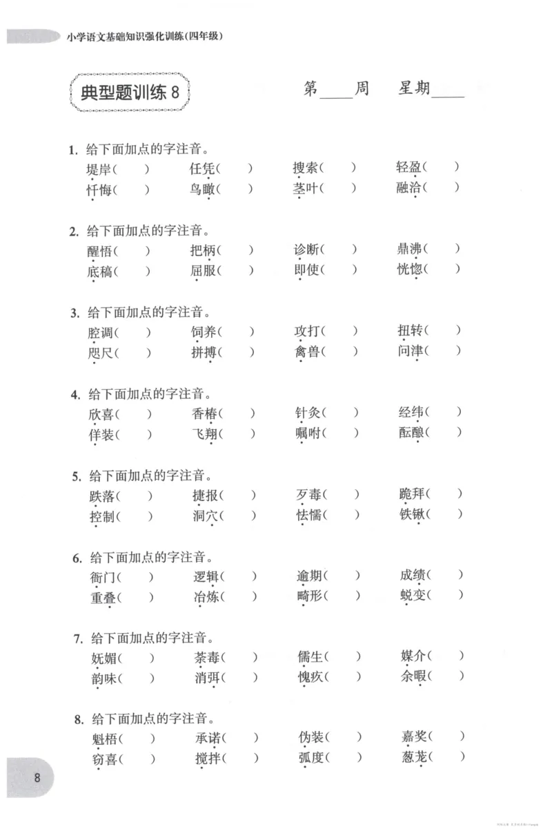 语文基础--4年级_2026春小学教辅大合集_10-26春《周计划》小学语数英系列_周计划-小学语文基础知识强化