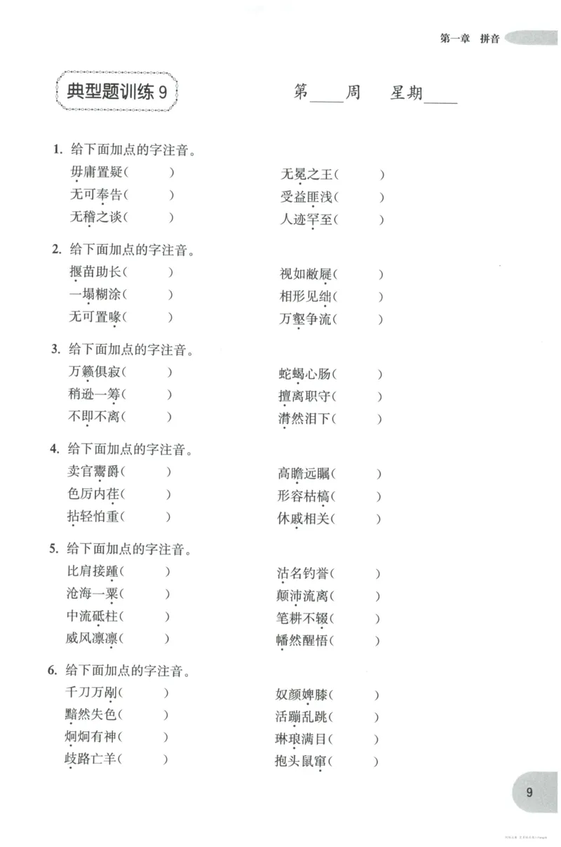 语文基础--4年级_2026春小学教辅大合集_10-26春《周计划》小学语数英系列_周计划-小学语文基础知识强化