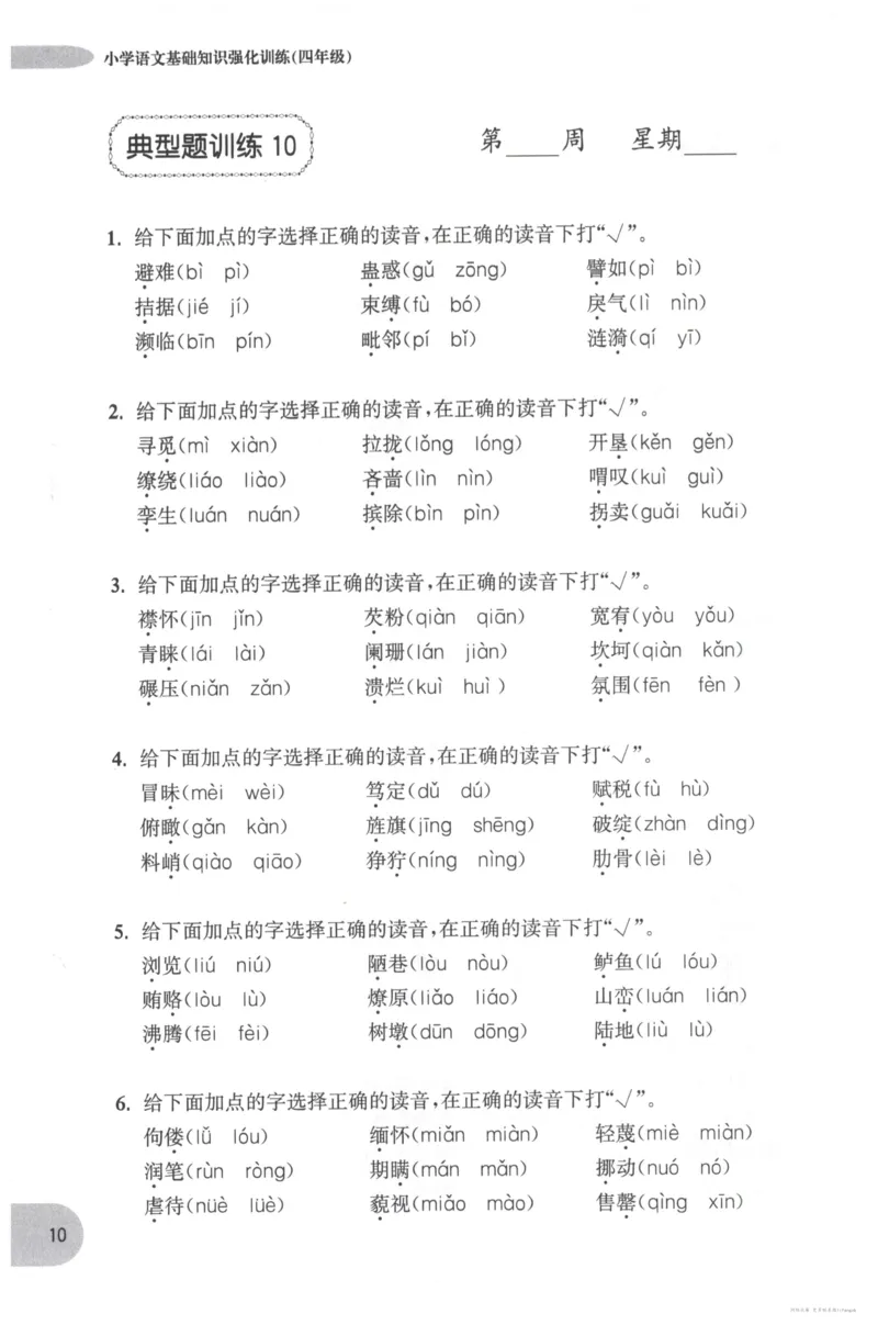 语文基础--4年级_2026春小学教辅大合集_10-26春《周计划》小学语数英系列_周计划-小学语文基础知识强化