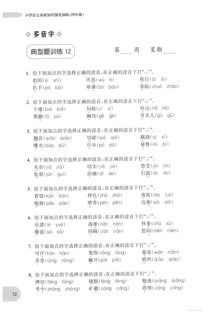 语文基础--4年级_2026春小学教辅大合集_10-26春《周计划》小学语数英系列_周计划-小学语文基础知识强化