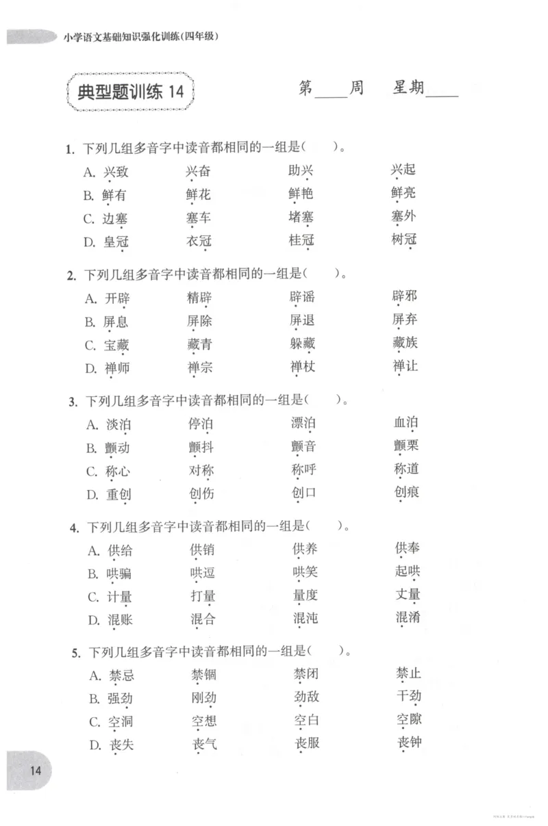 语文基础--4年级_2026春小学教辅大合集_10-26春《周计划》小学语数英系列_周计划-小学语文基础知识强化