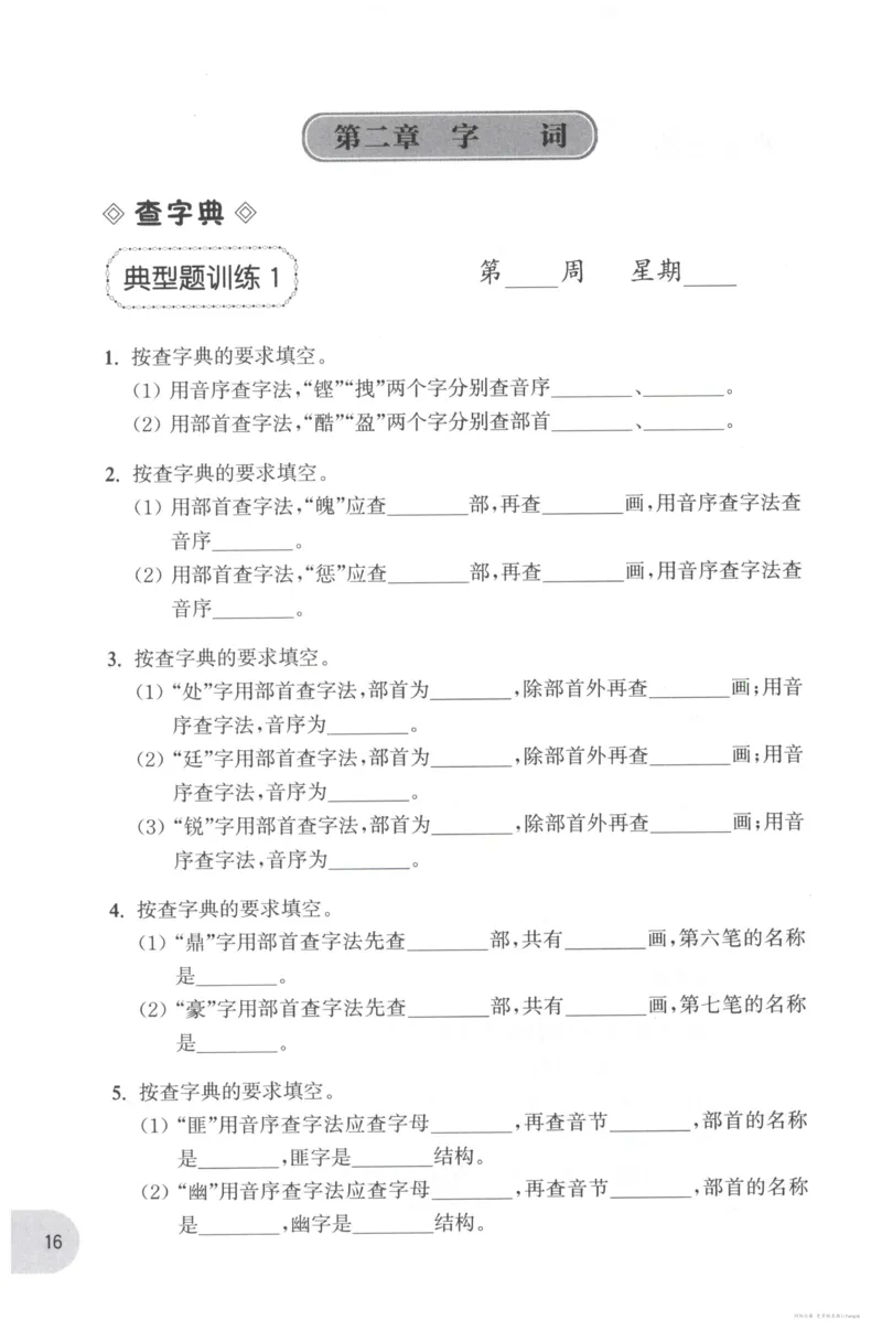 语文基础--4年级_2026春小学教辅大合集_10-26春《周计划》小学语数英系列_周计划-小学语文基础知识强化