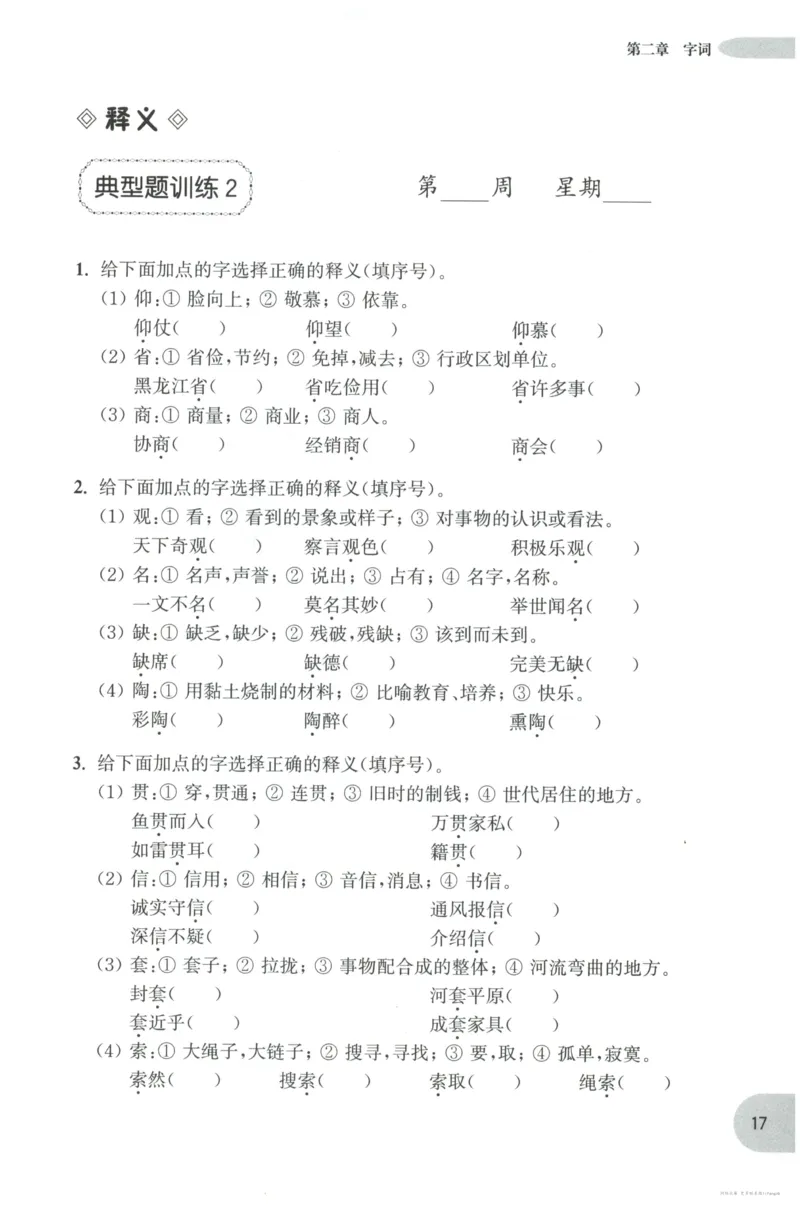 语文基础--4年级_2026春小学教辅大合集_10-26春《周计划》小学语数英系列_周计划-小学语文基础知识强化