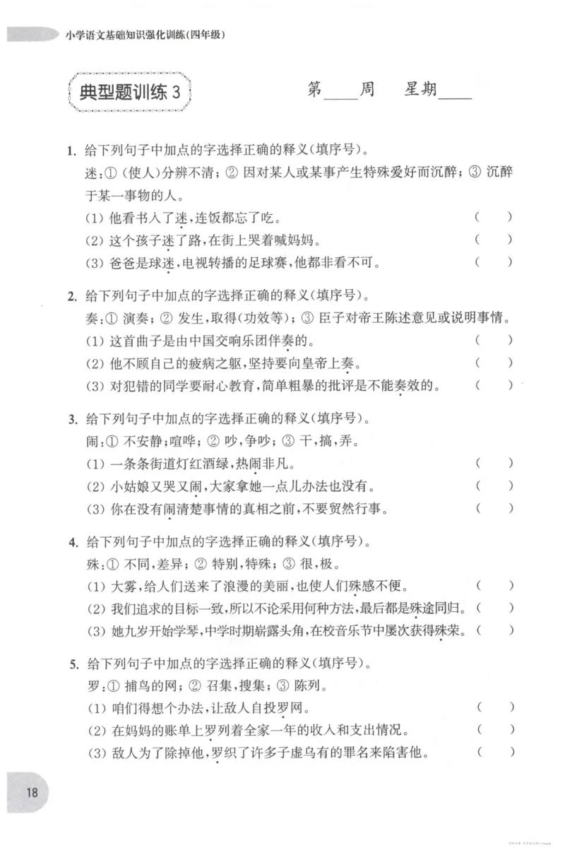 语文基础--4年级_2026春小学教辅大合集_10-26春《周计划》小学语数英系列_周计划-小学语文基础知识强化
