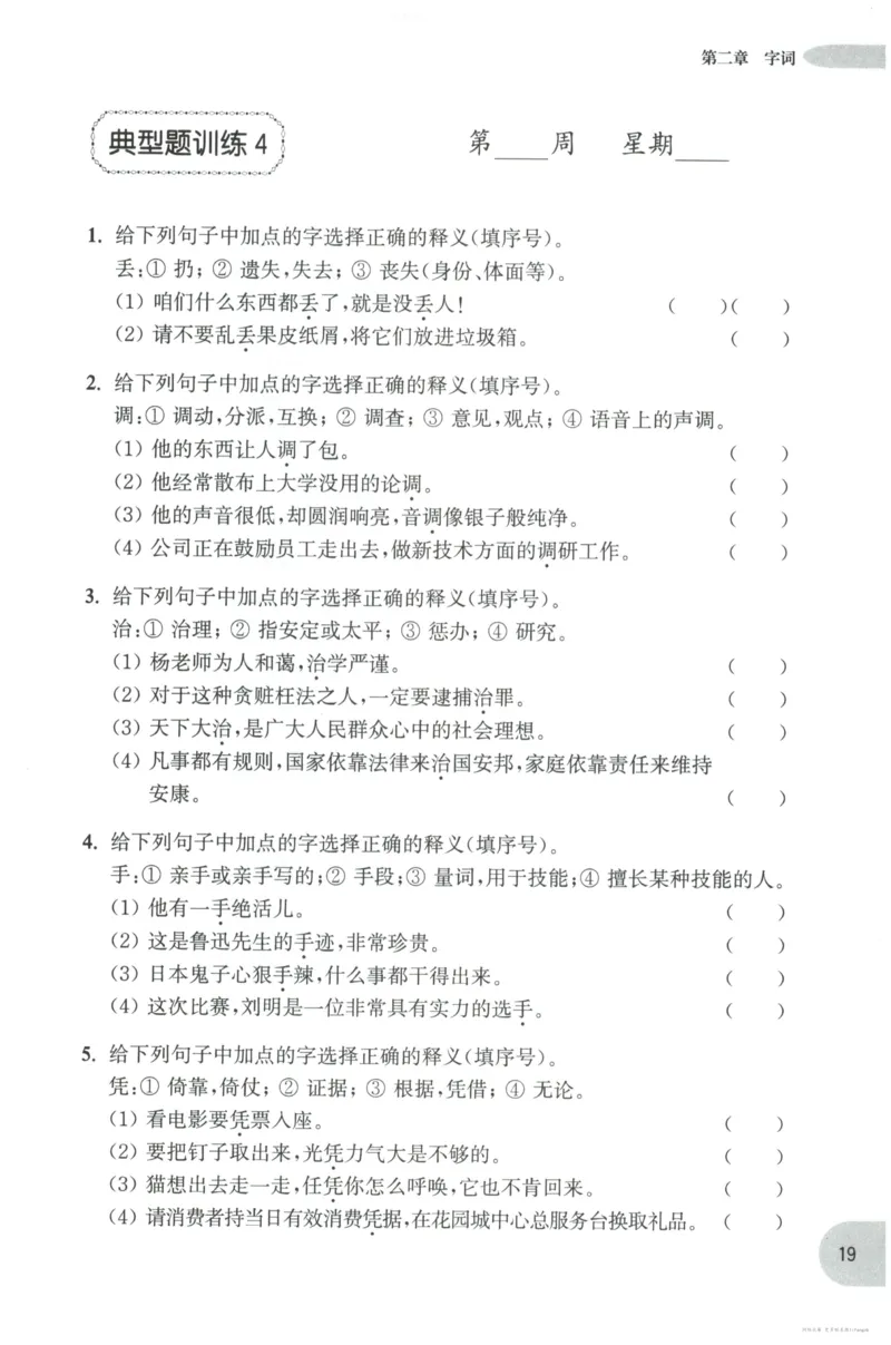 语文基础--4年级_2026春小学教辅大合集_10-26春《周计划》小学语数英系列_周计划-小学语文基础知识强化